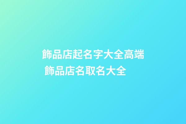 飾品店起名字大全高端 飾品店名取名大全-第1張-店鋪起名-玄機派